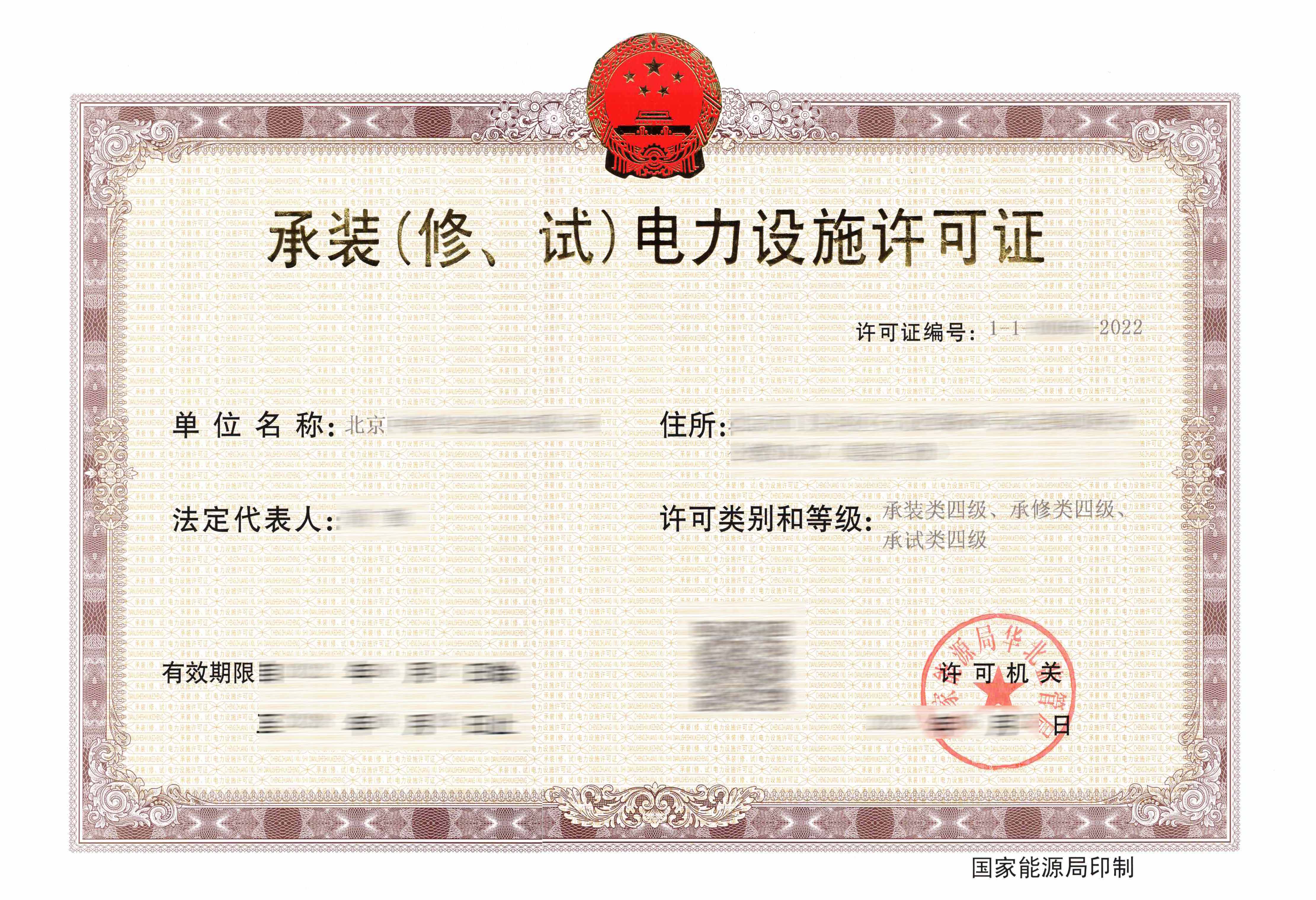 承裝修試電力設(shè)施許可證（承裝修試資質(zhì)）2022年06月成功案例(圖1)