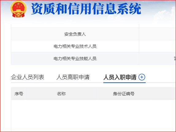 承裝修試電力設(shè)施許可證企業(yè)人員變更申請辦理指南(圖9)