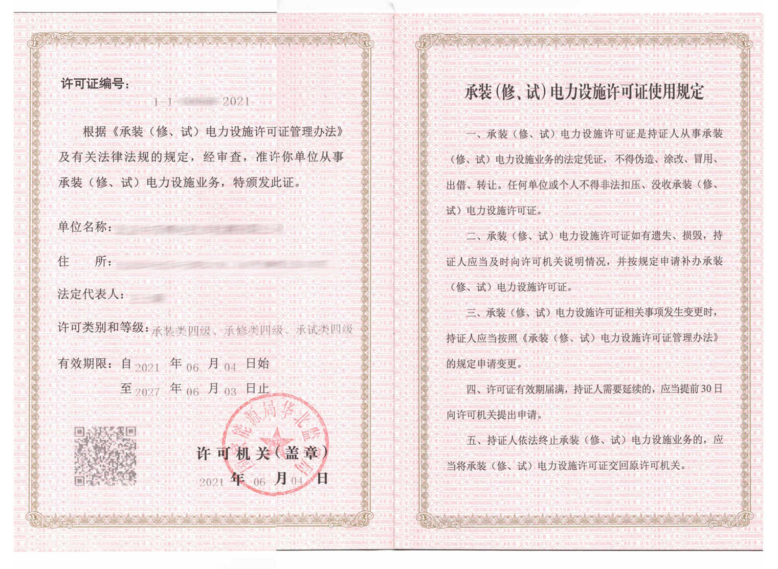 承裝修試電力設(shè)施許可證(承裝修試資質(zhì))2021(圖1)